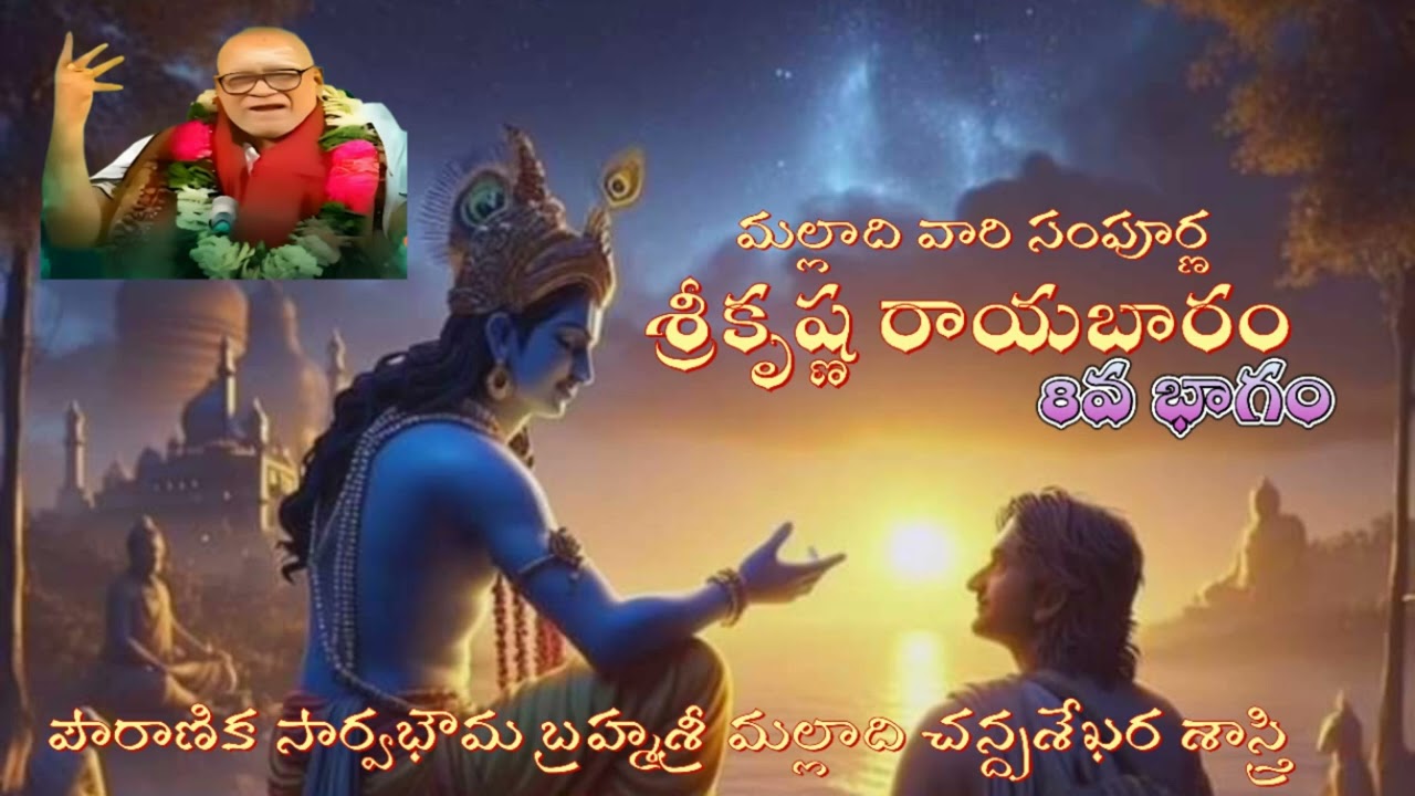 Malladi  mahabharatam | srikrishna rayabaram | పౌరాణికసార్వభౌమ బ్రహ్మశ్రీ మల్లాది చన్ద్రశేఖరశాస్త్రి