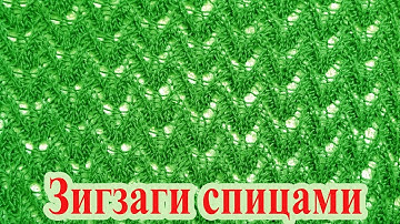 Ажурный узор спицами - зигзаги