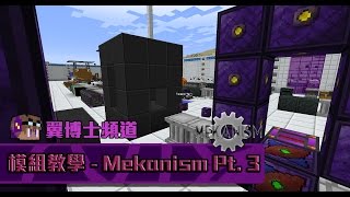 【 Dr. Wings 】Minecraft 模組教學 - Mekanism 通用機械 Part 3 - 小工具, 儲存