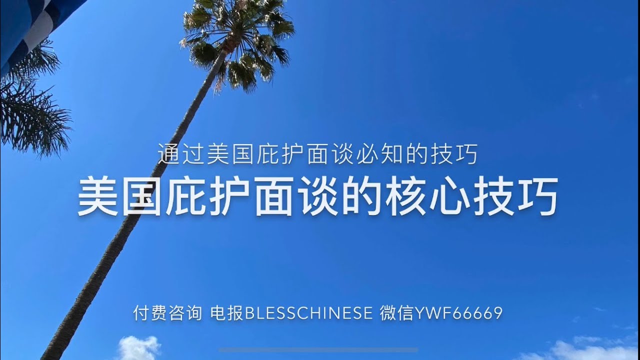庇护面谈通过所需核心技巧?准备哪些有力证据?2019美国庇护政策形势?庇护陈述书如何紧扣庇护法?political asylum ...