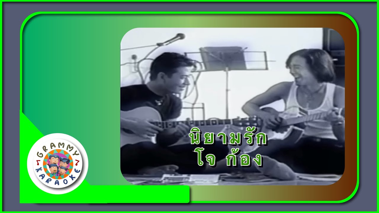 คาราโอเกะ นิยามรัก - โจ ก้อง