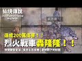 ChouByeBye的仙境傳說 第116集 -  烈火戰車轟隆隆 200萬傷害 | 快捷鍵設定法 | 覺古土豆攻略