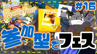 【参加型スプラトゥーン3】キャン友さんたちとスプラ３冬フェス#16【津久井ランテ/ケモノVtuber】