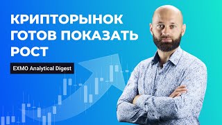 Крипторынок готов показать рост | EXMO