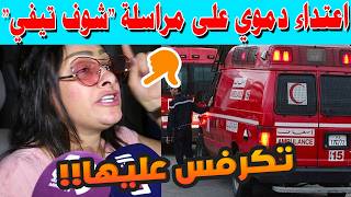اعتداء دموي على مراسلة "شوف تيفي" سميرة الداودي بتمارة.