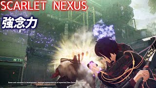 『SCARLET NEXUS』プレイ動画：強念力／スカーレットネクサス
