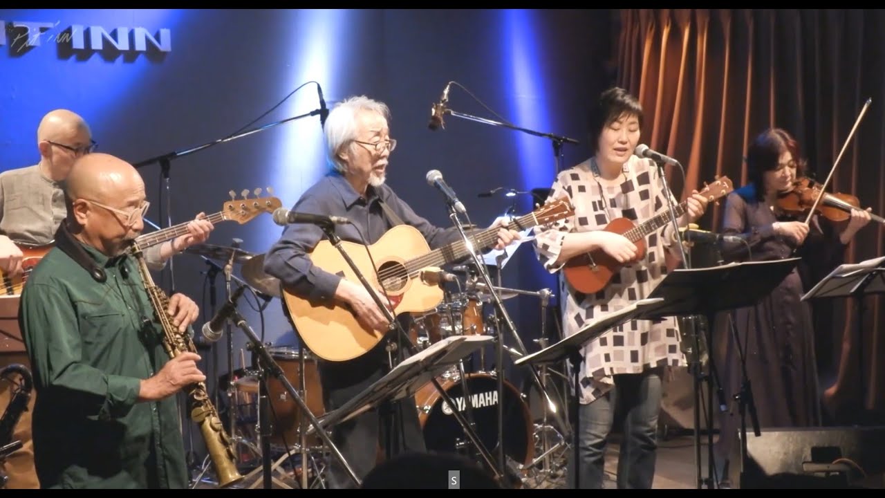 「だれかが風の中で」作詞:和田夏十   作曲:小室等    梅津和時プチ大仕事2023 03 23  Pit Inn