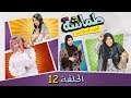 مسلسل طماشة 6 - الحلقة 12 (كاملة)