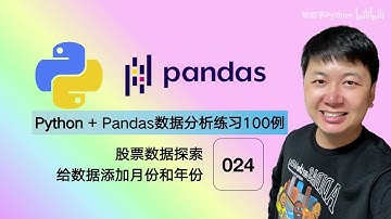 Python Pandas 数据分析，编程练习100例 24 给股票数据新增年份和月份