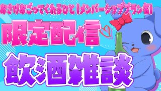 【 メン限 】飲酒雑談 11月に配布したい12月のカレンダー描きながらお酒飲むぞ～～
