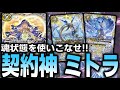 覚竜】ミトラで契約カード以外も魂状態に!?魂状態を活用し