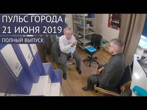 Пульс города, 21 июня 2019