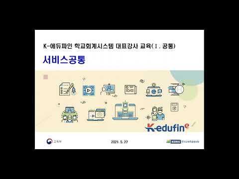 ('21.05.27)학교회계 공통 권한관리 교육 동영상