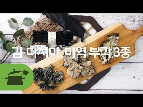 수산물이력제로 안심하고 만드는 김/다시마/<strong>미역</strong> <strong>부각</strong> 3종★