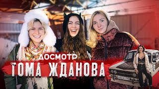 Тома Tomato Жданова: Досмотрели Жигу, Разузнали Про Новую Жизнь И «Дубровский Синдикат»