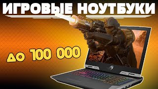 ТОП-5 Лучшие игровые ноутбуки до 100000 рублей 💰 Рейтинг 2024 года 💥 Какой ноутбук купить?