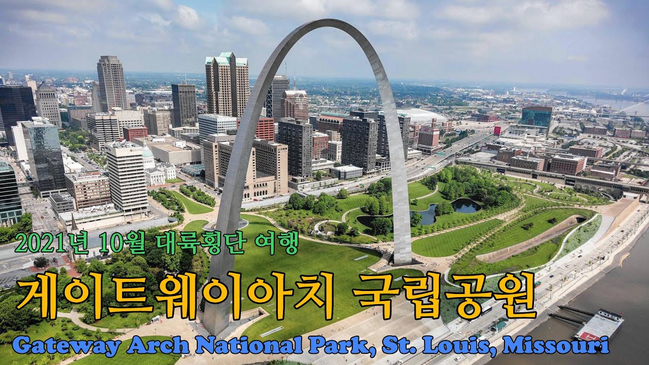 미주리주 세인트루이스의 게이트웨이아치 국립공원 YouTube