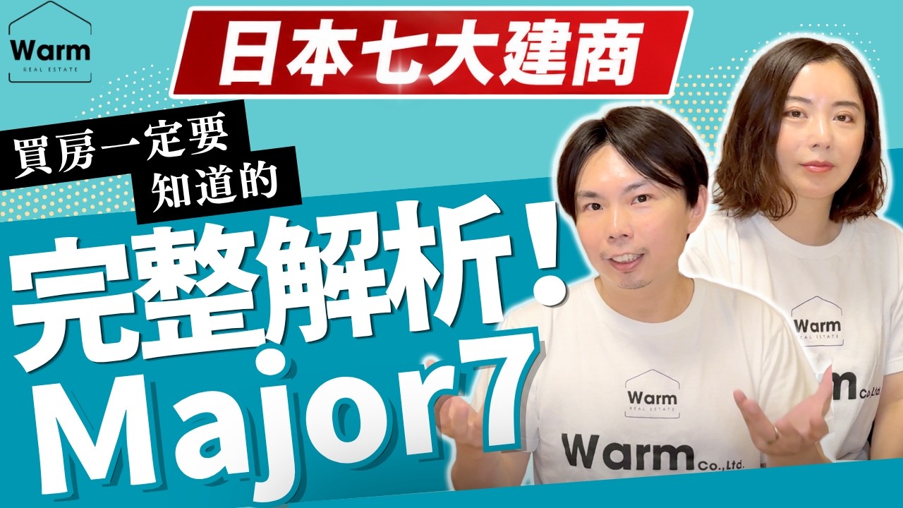 日本七大建商完整解析!買房一定要知道的 Major 7I日本不動產I東京不動產I日本房產I日本買房I東京買房I日本賣房I東京投資I日本投資I日本移民I移居日本I日本留學I日本建商 縮圖