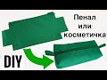 Как сшить пенал ЛЕГКО И БЫСТРО _ Сшить косметичку своими руками _ DIY _ how to sew a pencil case