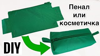 Как сшить пенал ЛЕГКО И БЫСТРО _ Сшить косметичку своими руками _ DIY _ how to sew a pencil case