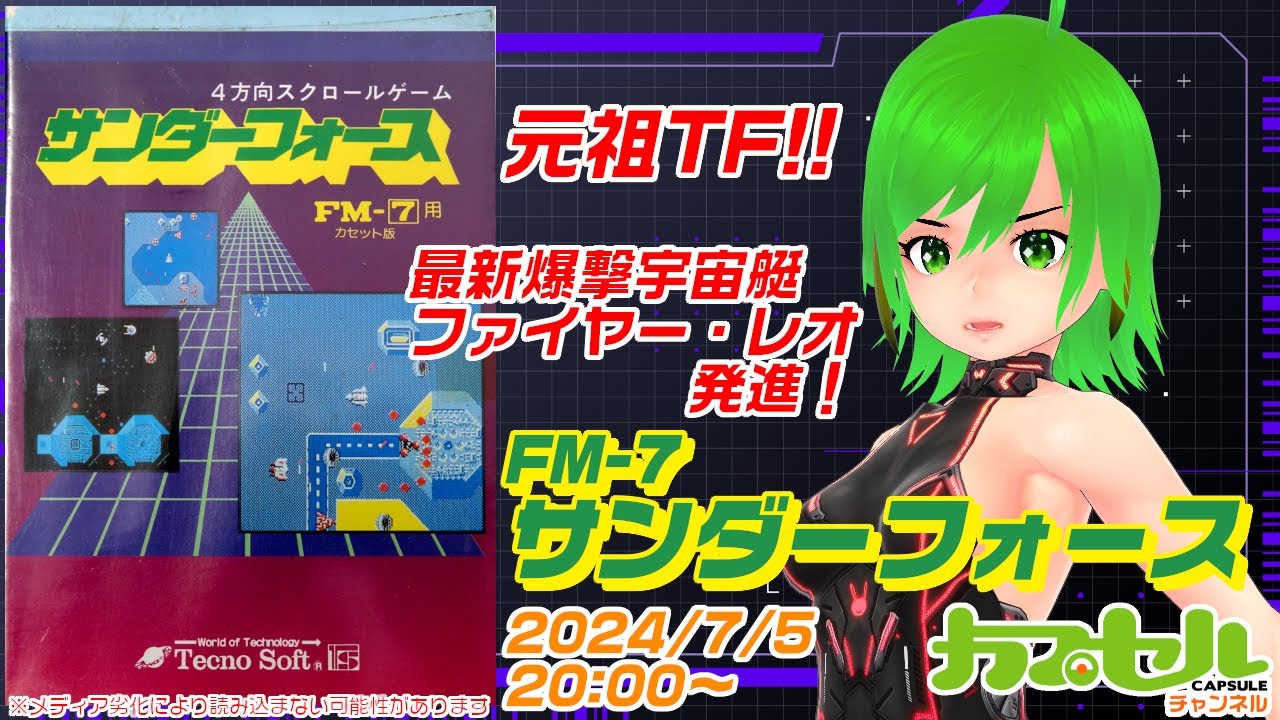 実機で遊ぶFM-7】元祖TF！ FM-7『サンダーフォース（THUNDER FORCE 