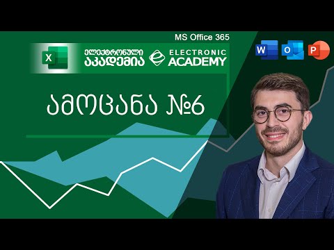 #ამოცანაექსელში - ამოცანა 6 (Mid, Column, Vlookup, Ifna, TextJoin, Proper)