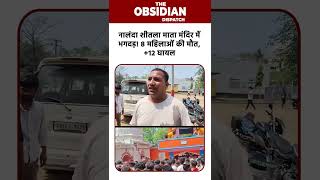 नालंदा शीतला माता मंदिर में भगदड़! 8 महिलाओं की मौत| OD News TV