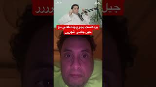 نزل اخيرا بودكاست ساعتين اكل مع @Mukhtalif_Career