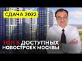 Доступные новостройки Москвы  2022.