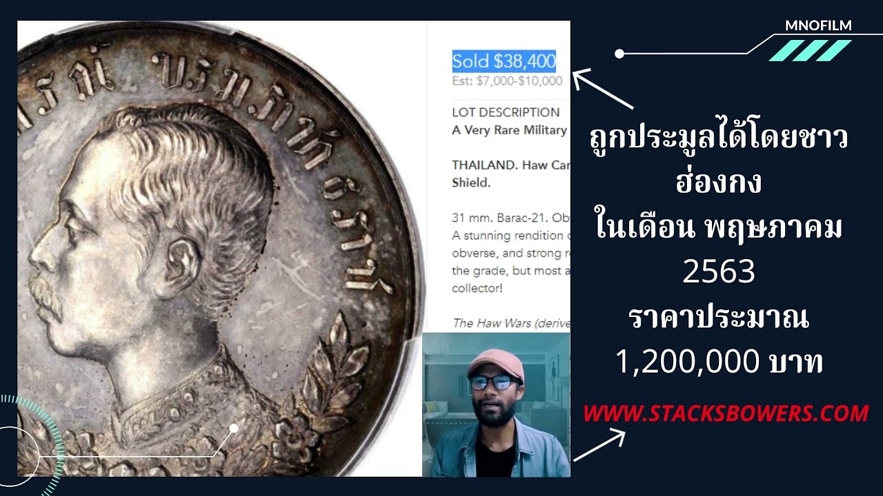 ในที่สุดเราก็เจอ เหรียญปราบฮ่อ แท้ๆ ราคา 1,200,000 บาท