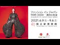 ファッション イン ジャパン　1945-2020 ー流行と社会