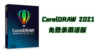 CorelDRAW 2021(CDR2021)安装激活以及安装相关问题讲解