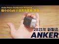 Ankerの新しいGaN II 65W充電器を、実際に見てきた！！