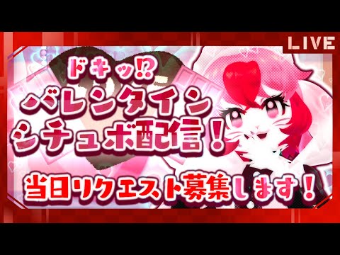 【シチュボ】リクエスト募集!ドキドキセリフ読み♥【生配信】