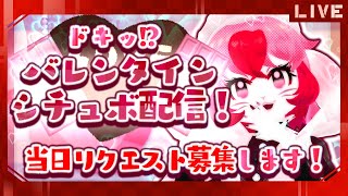 【シチュボ】リクエスト募集!ドキドキセリフ読み♥【生配信】