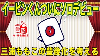 麻雀遊戯王の配信のサムネイル画像