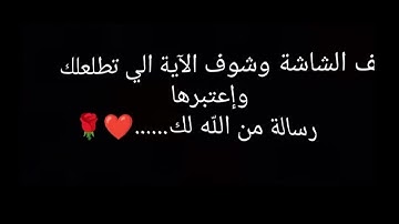وقف الشاشة وشوف الآية الي تطلعلك واعتبرها رسالة من اللّه لك.....❤️🌹