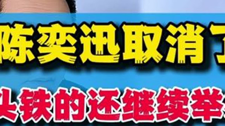陈奕迅泰国演唱会已经取消，有头铁的中国明星还继续举办中 #陈奕迅 #泰国 #电信诈骗