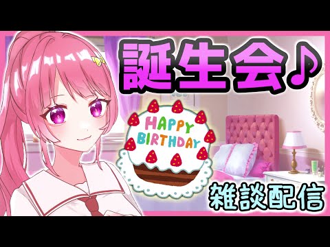 【 #雑談 / Talking 】誕生日会！リスナーのみんなと一緒に楽しい誕生日にしたいな♪　#Vtuber #雑談配信