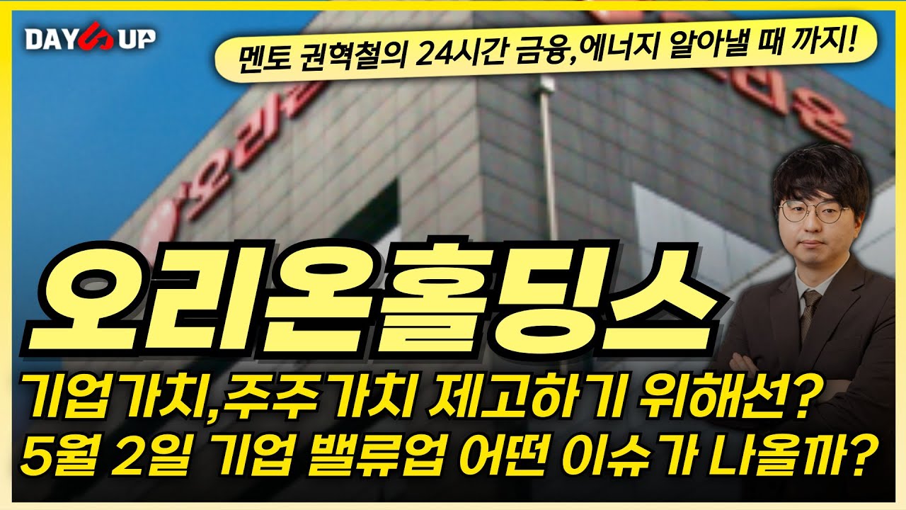 [오리온홀딩스 주가전망] 시장에서 저평가를 받고 있다? 기업밸류업 일정 알아보자!