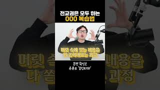 전교 1~10등은 이미 하고 있다는 효과적인 복습법