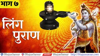 Ling Puran in Hindi - Day 7 | लिङ्ग महापुराण | Ling Purana Complete screenshot 3