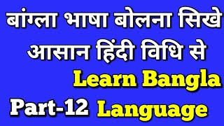 बांग्ला भाषा बोलना कैसे सिखे||आसान हिंदी विधि से||How To Learn Bangla Language Through In Hindi ||