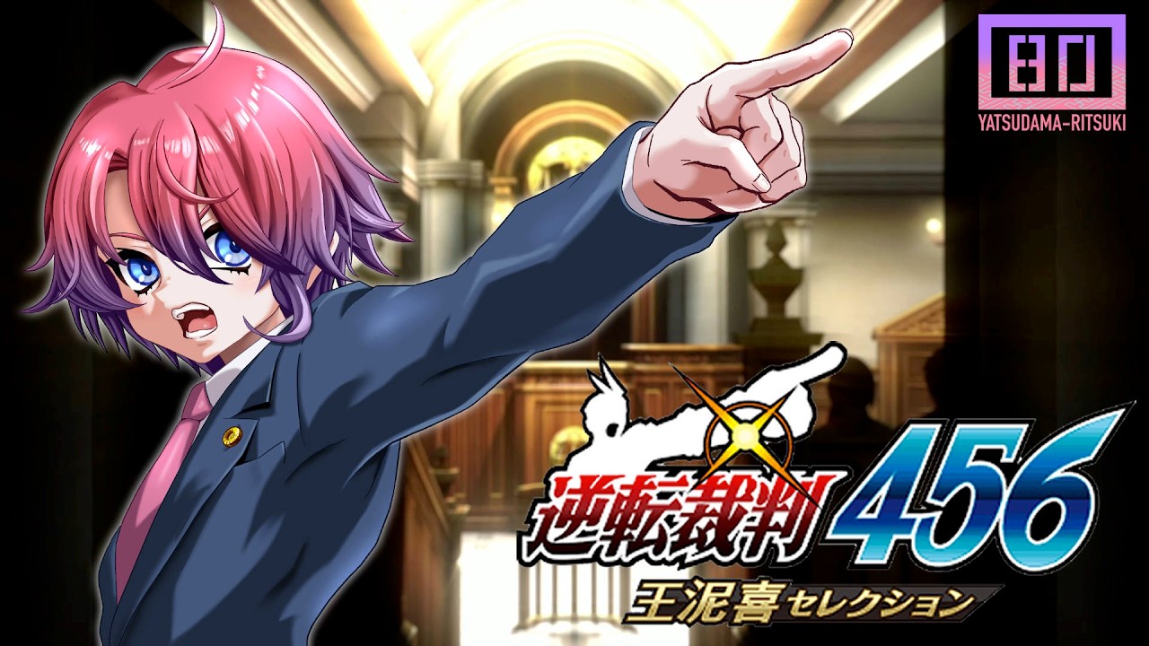 【逆転裁判456王泥喜セレクション】 真実を探しに旅に出る part:40 【VTuber/八魂りつき】