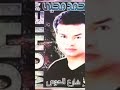 محمد محى شارع الهوى 90s 