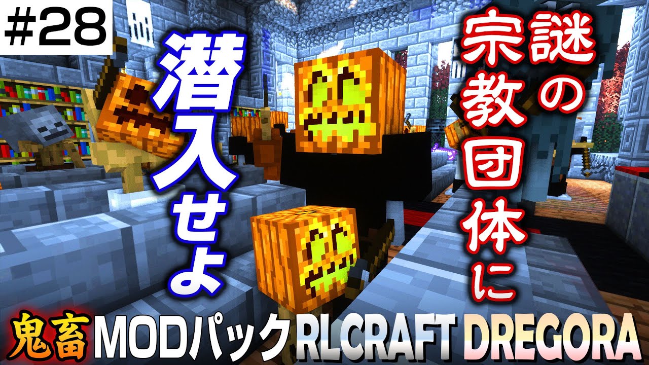 RLcraftの変なダンジョンを攻略せよ！  鬼畜難度マイクラMODパック RLcraft DREGORA実況プレイ