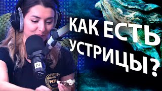 Интервью c Экспертом по Морепродуктам / Время Есть Деликатесы / Устрицы Дикие и Фермерские.