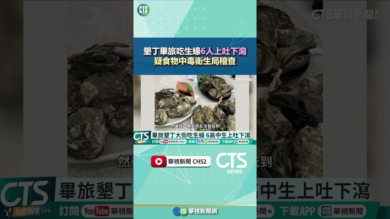 墾丁畢旅吃生蠔6人上吐下瀉　疑食物中毒衛生局稽查｜華視新聞 20260306 @CtsTw #shorts