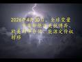 2026年4月30日 全球变量 中美新能源关税博弈 欧美利率分化 能源定价权转移 