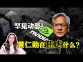 罕见动怒！手握英伟达的黄仁勋在焦虑什么？#英伟达#黄仁勋#GTC#特朗普#中美